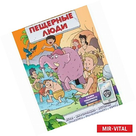Пещерные люди (игры, комиксы + дополненная реальность)