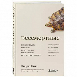 Бессмертные. Почему гидры и медузы живут вечно, и как людям перенять их секрет