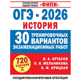 ОГЭ-2026. История. 30 тренировочных вариантов экзаменационных работ для подготовки к ОГЭ