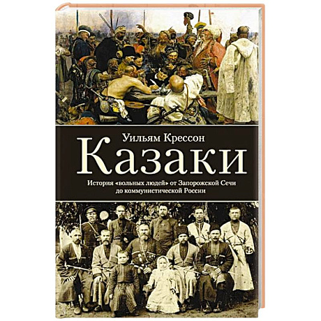 Фото Казаки. История 'вольных людей' от Запорожской Сечи до коммунистической России