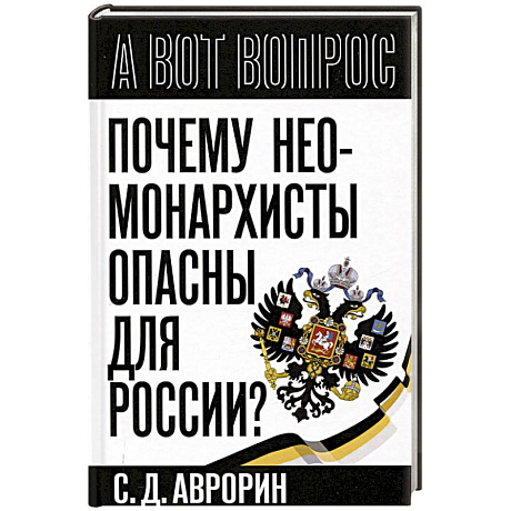 Фото Почему неомонархисты опасны для России?