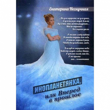Фото Инопланетянка, или Вперед в прошлое