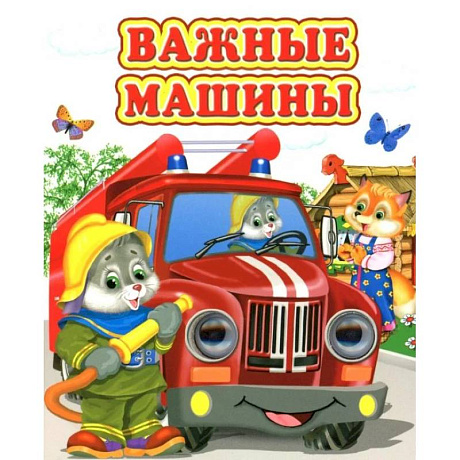 Фото Важные машины