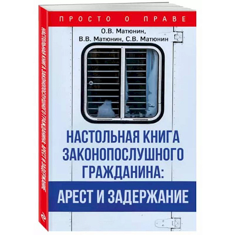 Фото Настольная книга законопослушного гражданина: арест и задержание