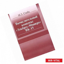 Вычислительный комплекс 'Эльбрус-90микро' ВК -15