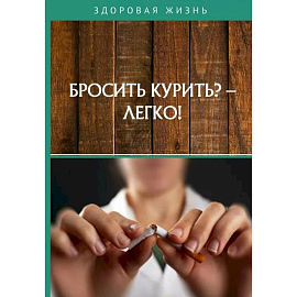 Бросить курить? - Легко!