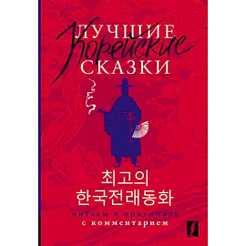 Лучшие корейские сказки = Choegoui hanguk jonrae donghwa