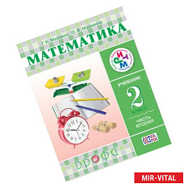 Математика. 2 класс. Учебник в 2-х частях.  Часть 2