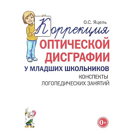 Коррекция оптической дисграфии у младших школьников. Конспекты логопедических занятий