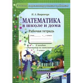 Математика в школе и дома. 3 класс. Рабочая тетрадь