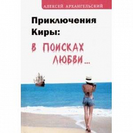 Приключения Киры. В поисках любви…