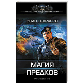 Магия предков