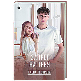 Запрет на тебя