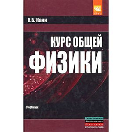 Курс общей физики. Учебное пособие