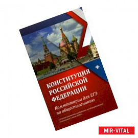 Конституция Российской Федерации. Комментарии для ЕГЭ по обществознанию