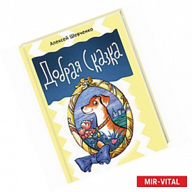 Добрая сказка