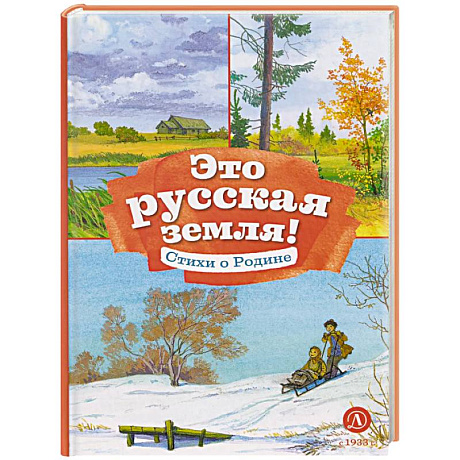 Фото Это русская земля! Стихи о Родине