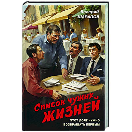 Фото Список чужих жизней