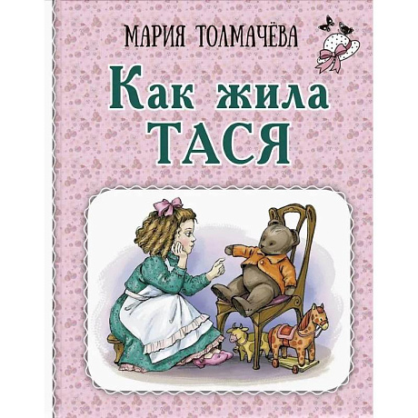 Фото Как жила Тася