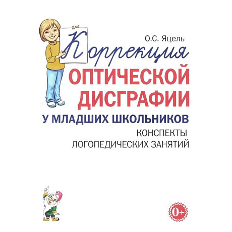 Фото Коррекция оптической дисграфии у младших школьников. Конспекты логопедических занятий