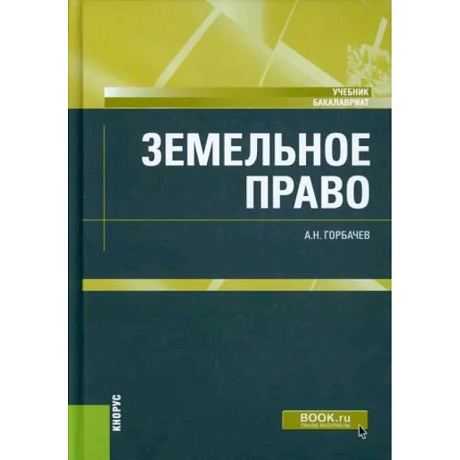 Фото Земельное право. Учебник