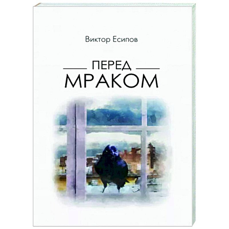Фото Перед мраком