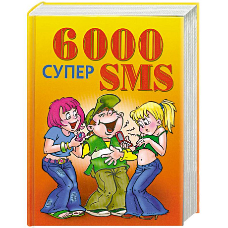 Фото 6000 супер SMS