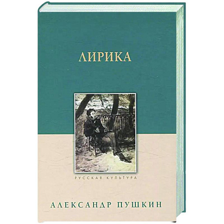 Фото Лирика. Пушкин