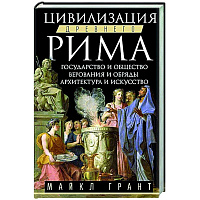 Цивилизация Древнего Рима. Государство и общество, верования и обряды, архитектура и искусство
