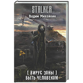 Вирус Зоны. Быть человеком