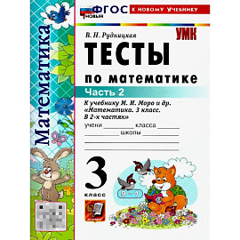 Математика 3 класс. Тесты. К учебнику М. И. Моро и др. Часть 2