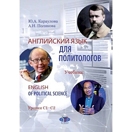 Английский язык для политологов. English of Political Science. Учебник. Уровни С1-С2.