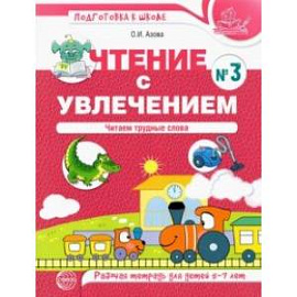 Чтение с увлечением. Часть 3. Читаем трудные слова. Рабочая тетрадь для детей 5—7 лет