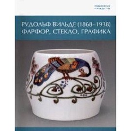 Поднесение к Рождеству. Рудольф Вильде. 1868 - 1938. Фарфор, стекло, графика