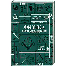 Физика. Школьная база для детей и взрослых