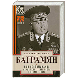 Мои воспоминания. Маршал Советского Союза о великой эпохе