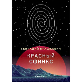 Красный сфинкс. Книга 2