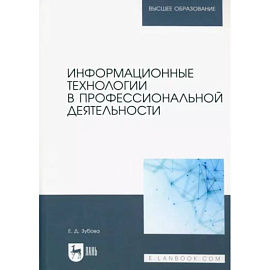 Информационные технологии в проф.деятельности. Учебное пособие для вузов