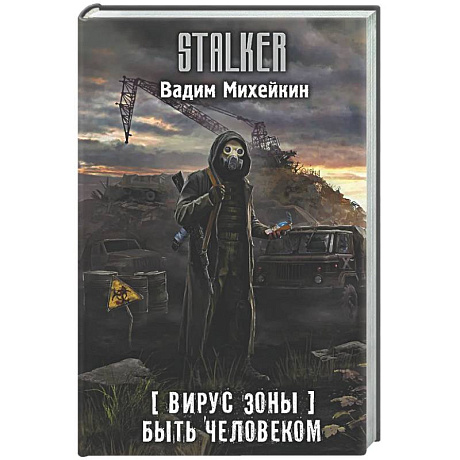 Фото Вирус Зоны. Быть человеком