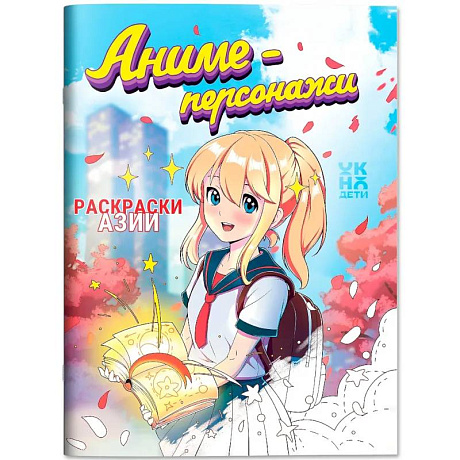 Фото Аниме-персонажи: книжка-раскраска