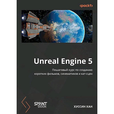 Фото Unreal Engine 5. Пошаговый курс по созданию коротких фильмов и синематиков