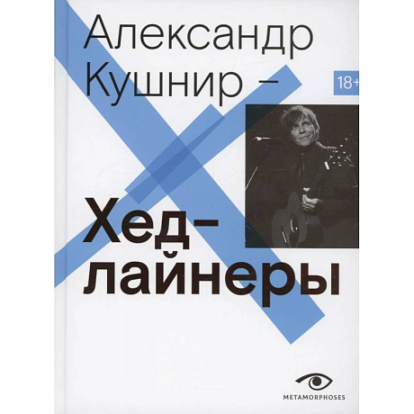 Фото Хедлайнеры