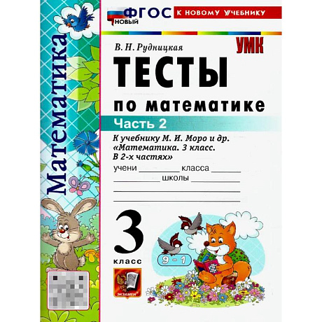 Фото Математика 3 класс. Тесты. К учебнику М. И. Моро и др. Часть 2
