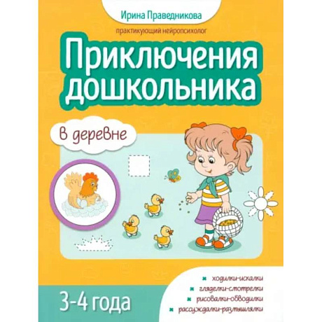 Фото Приключения дошкольников. В деревне: 3-4 года