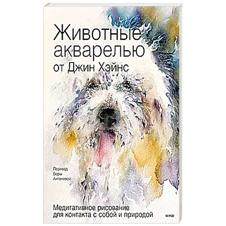 Фото Животные акварелью от Джин Хэйнс. Медитативное рисование для контакта с собой и природой