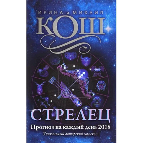 Фото Прогноз на каждый день. 2018 г. Стрелец