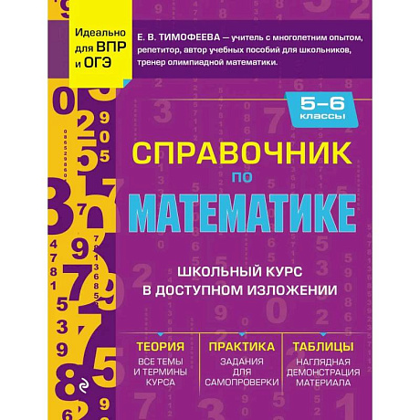 Фото Справочник по математике для 5-6 классов