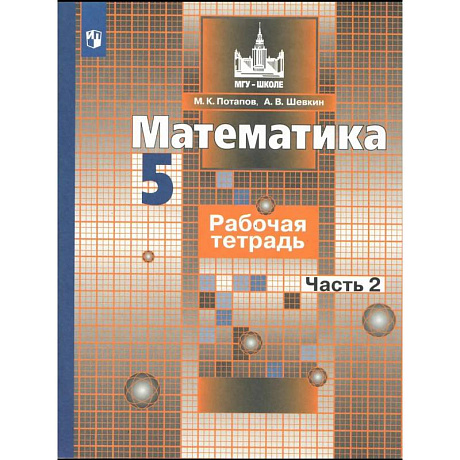 Фото Математика. Рабочая тетрадь к учебнику Никольского. 5 класс. 2 часть