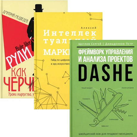 Фото Фреймворк управления и анализа проектов. Интеллектуальный маркетинг. Рули как Черчилль. (комплект из 3-х книг)