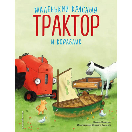 Фото Маленький красный Трактор и кораблик